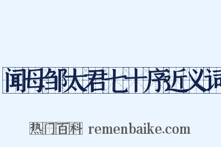 闻母邹太君七十序近义词是什么意思的图片